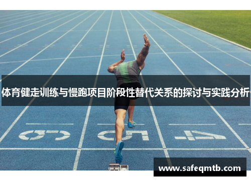 体育健走训练与慢跑项目阶段性替代关系的探讨与实践分析