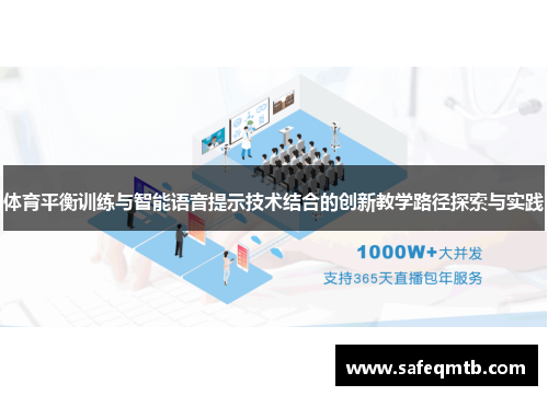 体育平衡训练与智能语音提示技术结合的创新教学路径探索与实践