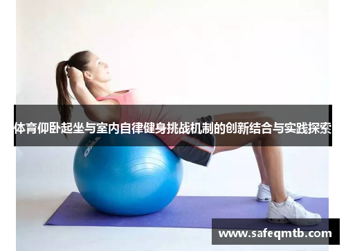 体育仰卧起坐与室内自律健身挑战机制的创新结合与实践探索