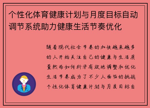 个性化体育健康计划与月度目标自动调节系统助力健康生活节奏优化