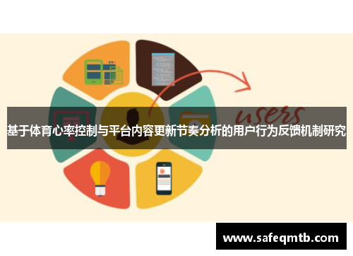 基于体育心率控制与平台内容更新节奏分析的用户行为反馈机制研究