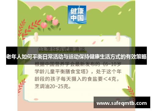 老年人如何平衡日常活动与运动保持健康生活方式的有效策略