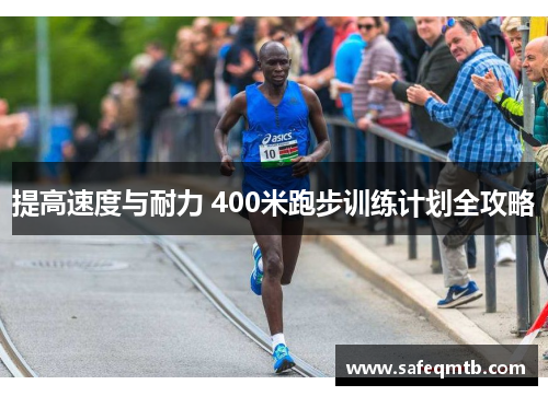 提高速度与耐力 400米跑步训练计划全攻略