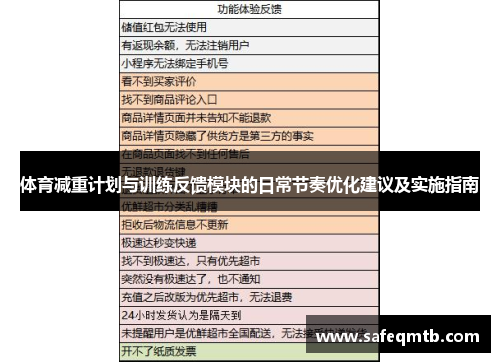 体育减重计划与训练反馈模块的日常节奏优化建议及实施指南