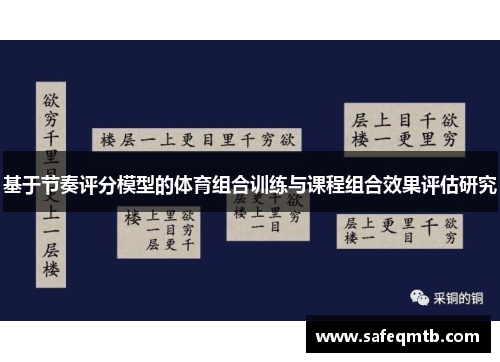 基于节奏评分模型的体育组合训练与课程组合效果评估研究