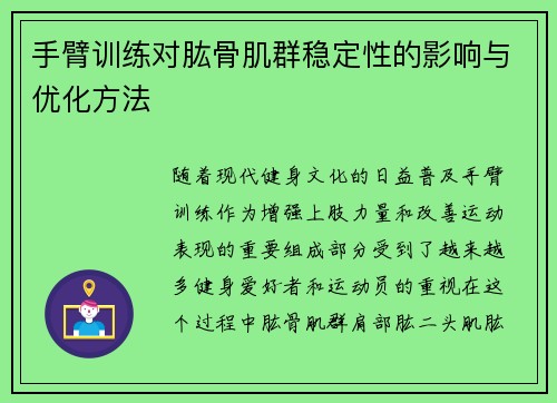 手臂训练对肱骨肌群稳定性的影响与优化方法