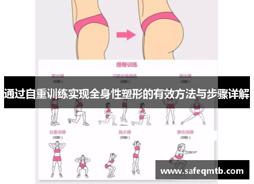 通过自重训练实现全身性塑形的有效方法与步骤详解